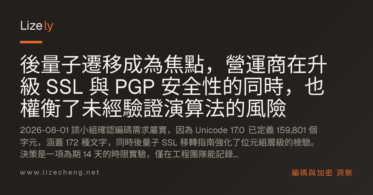 後量子遷移成為焦點，營運商在升級 SSL 與 PGP 安全性的同時，也權衡了未經驗證演算法的風險