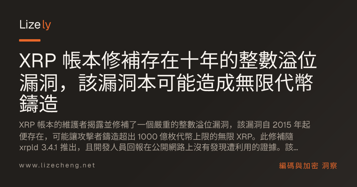 XRP 帳本修補存在十年的整數溢位漏洞，該漏洞本可能造成無限代幣鑄造