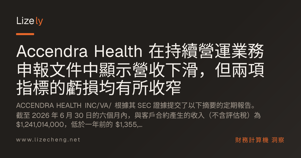 Accendra Health 在持續營運業務申報文件中顯示營收下滑，但兩項指標的虧損均有所收窄