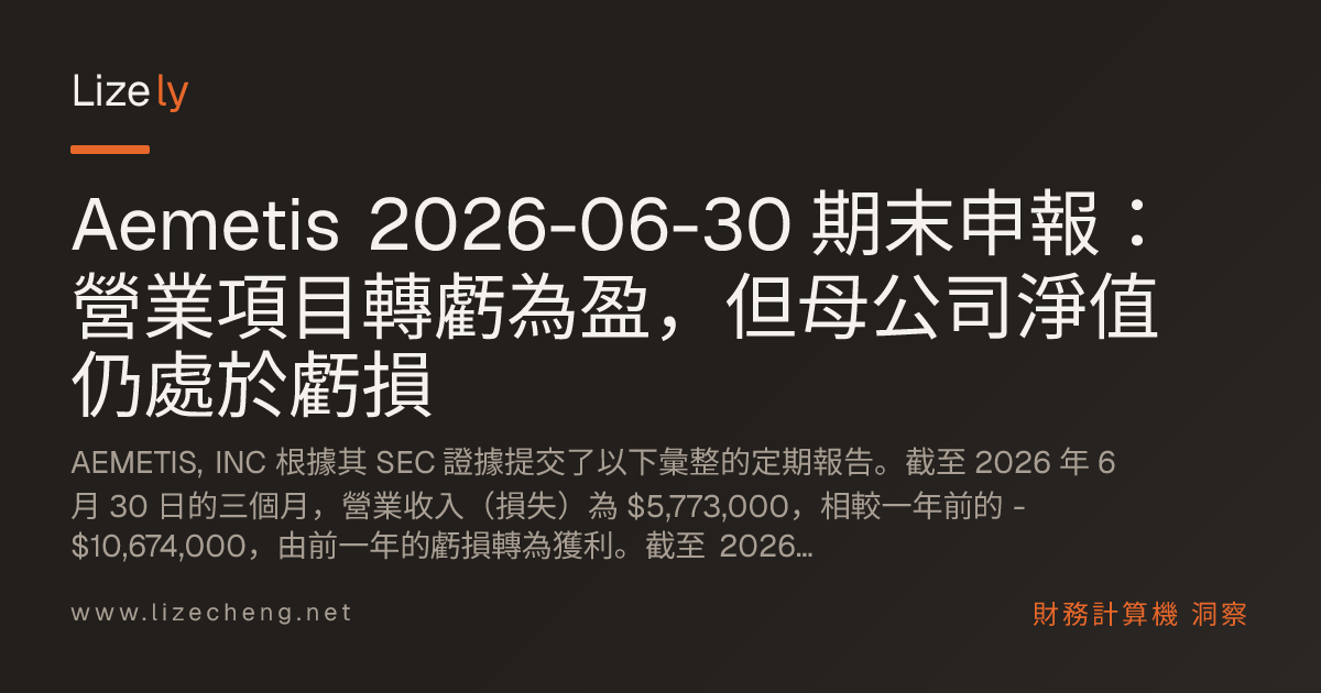 Aemetis 2026-06-30 期末申報：營業項目轉虧為盈，但母公司淨值仍處於虧損