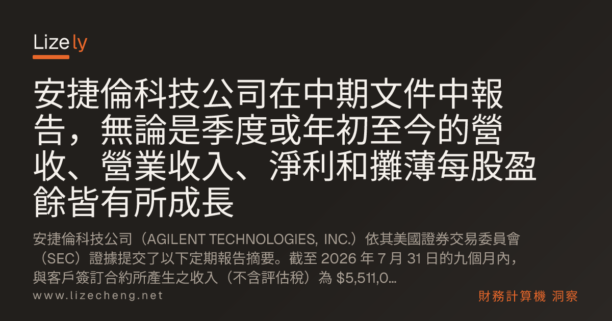 安捷倫科技公司在中期文件中報告，無論是季度或年初至今的營收、營業收入、淨利和攤薄每股盈餘皆有所成長