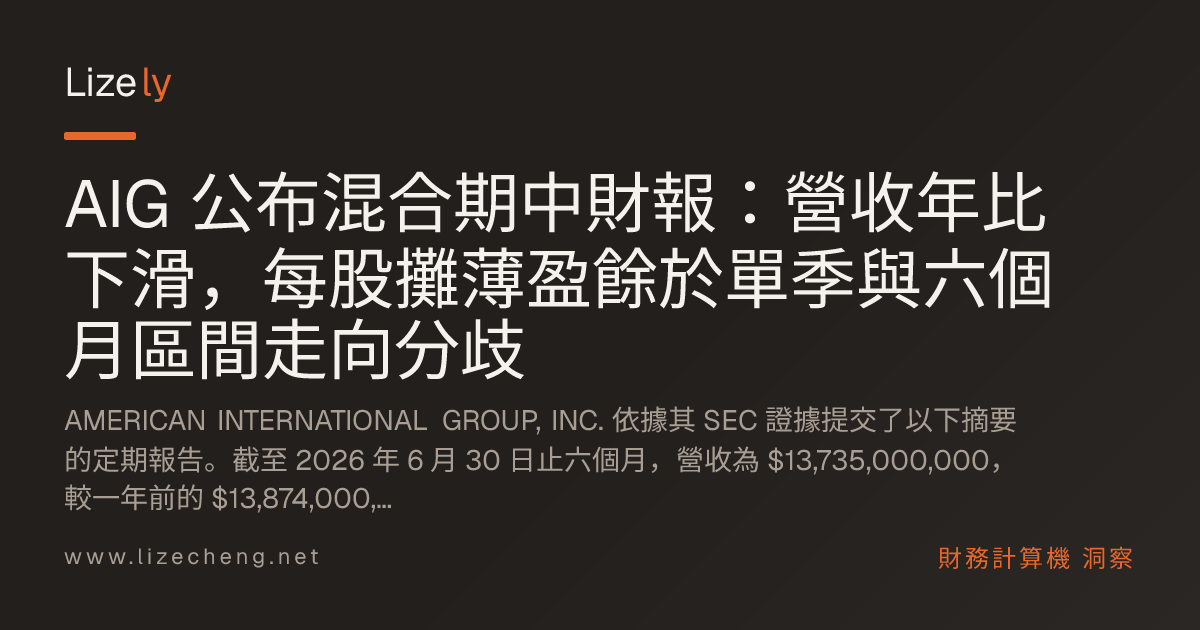 AIG 公布混合期中財報：營收年比下滑，每股攤薄盈餘於單季與六個月區間走向分歧
