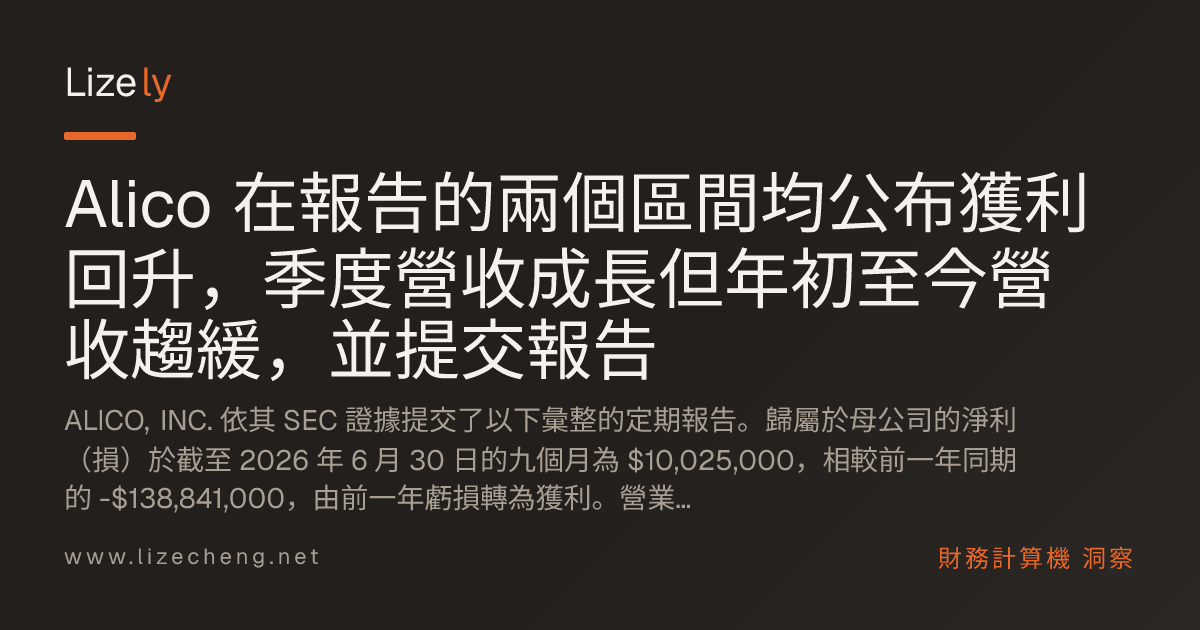 Alico 在報告的兩個區間均公布獲利回升，季度營收成長但年初至今營收趨緩，並提交報告