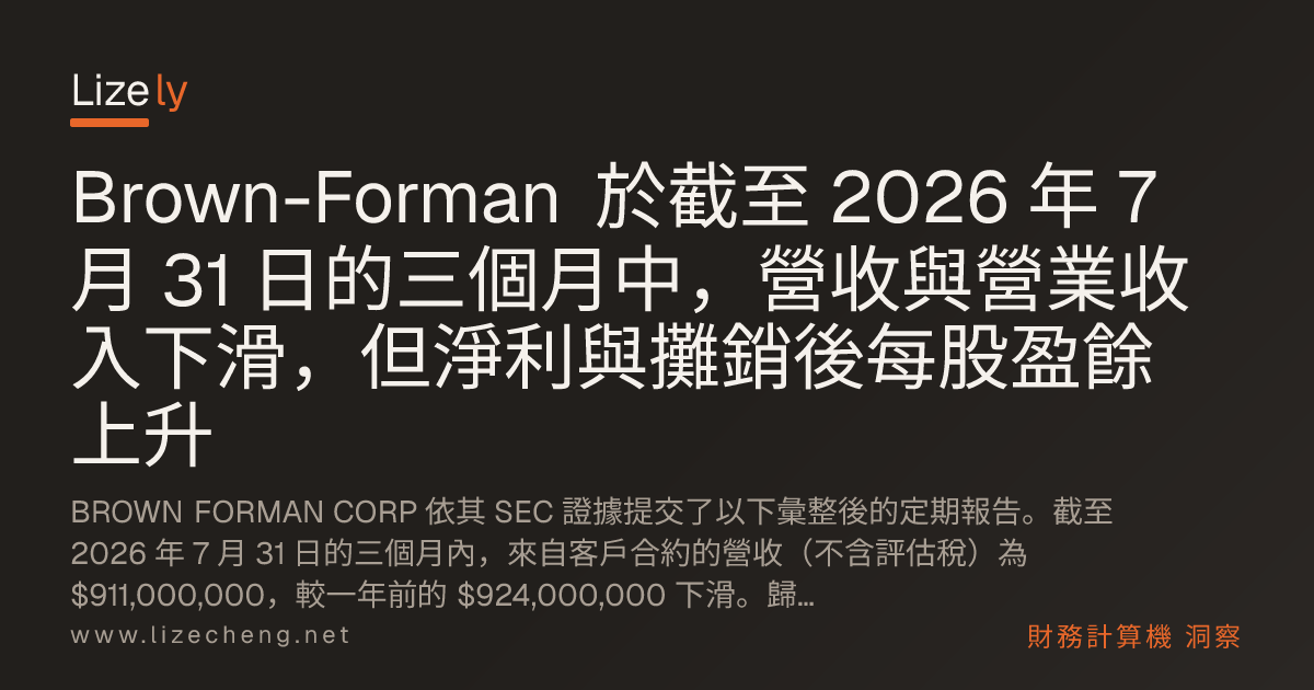 Brown-Forman 於截至 2026 年 7 月 31 日的三個月中，營收與營業收入下滑，但淨利與攤銷後每股盈餘上升