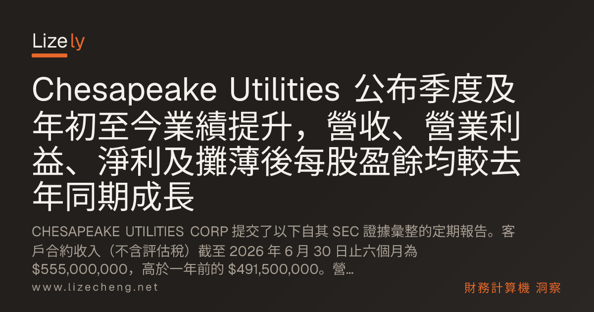Chesapeake Utilities 公布季度及年初至今業績提升，營收、營業利益、淨利及攤薄後每股盈餘均較去年同期成長