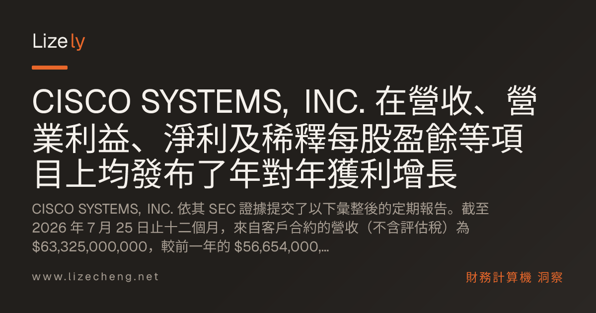 CISCO SYSTEMS, INC. 在營收、營業利益、淨利及稀釋每股盈餘等項目上均發布了年對年獲利增長