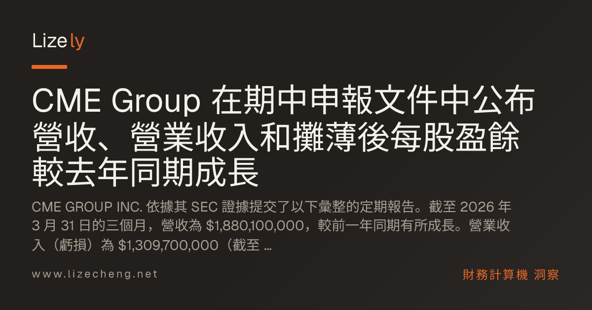 CME Group 在期中申報文件中公布營收、營業收入和攤薄後每股盈餘較去年同期成長