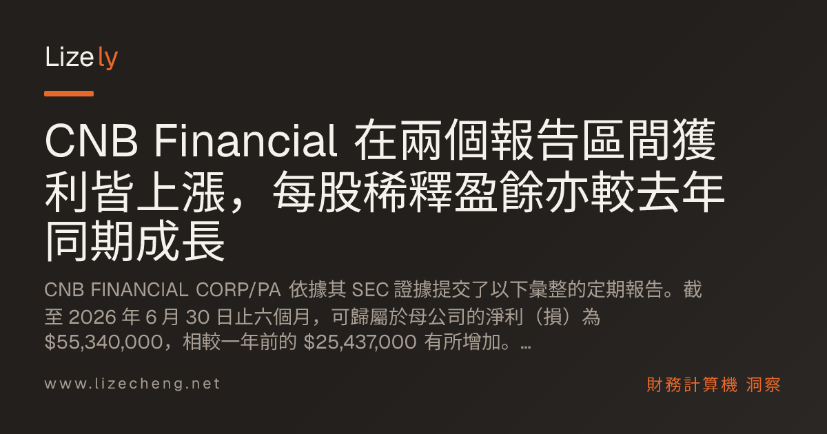 CNB Financial 在兩個報告區間獲利皆上漲，每股稀釋盈餘亦較去年同期成長