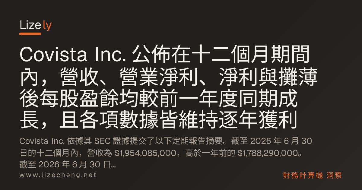 Covista Inc. 公佈在十二個月期間內，營收、營業淨利、淨利與攤薄後每股盈餘均較前一年度同期成長，且各項數據皆維持逐年獲利