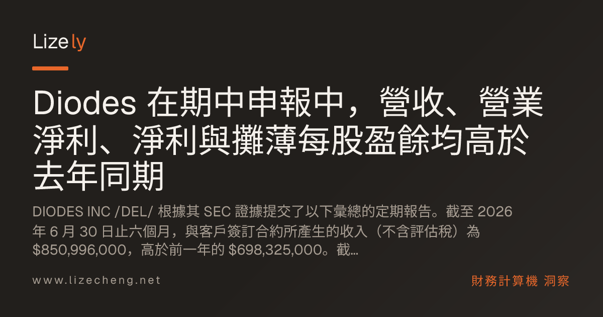 Diodes 在期中申報中，營收、營業淨利、淨利與攤薄每股盈餘均高於去年同期