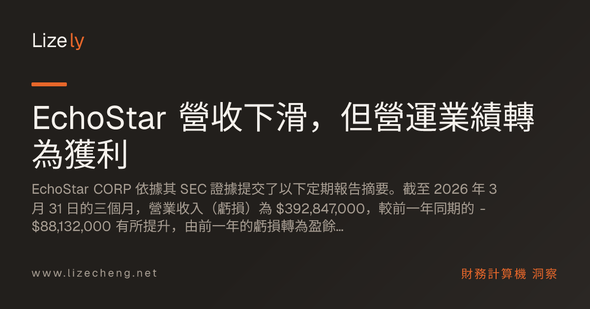 EchoStar 營收下滑，但營運業績轉為獲利