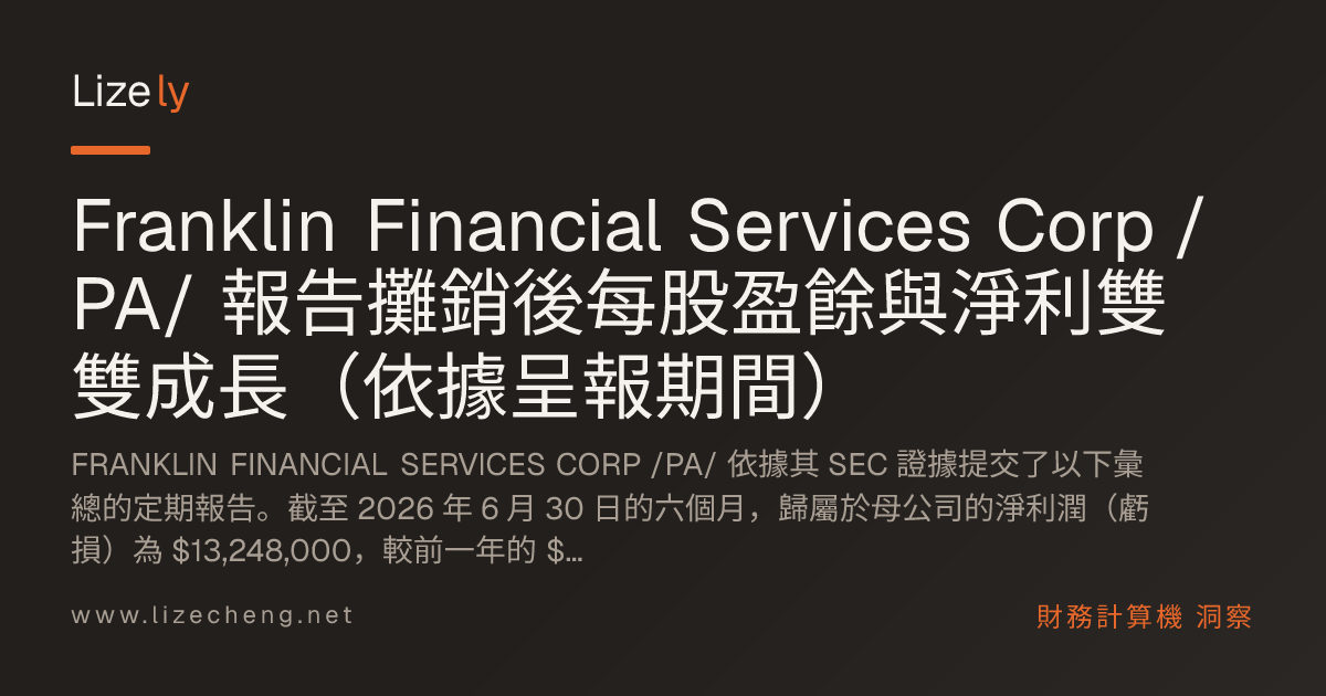 Franklin Financial Services Corp /PA/ 報告攤銷後每股盈餘與淨利雙雙成長（依據呈報期間）