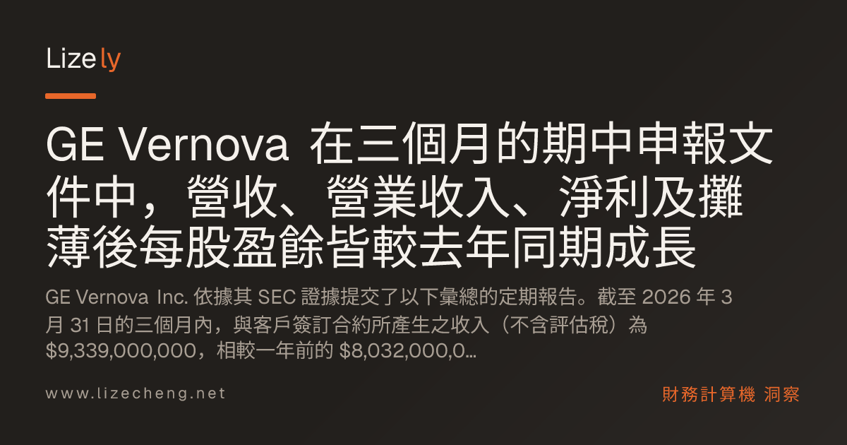 GE Vernova 在三個月的期中申報文件中，營收、營業收入、淨利及攤薄後每股盈餘皆較去年同期成長