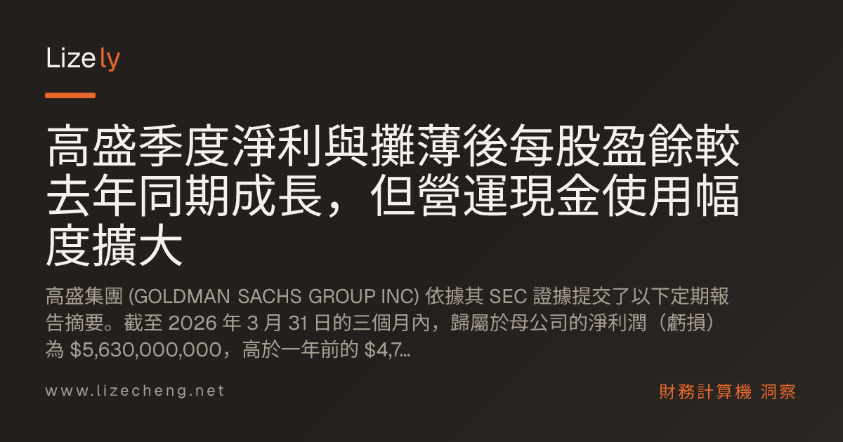 高盛季度淨利與攤薄後每股盈餘較去年同期成長，但營運現金使用幅度擴大