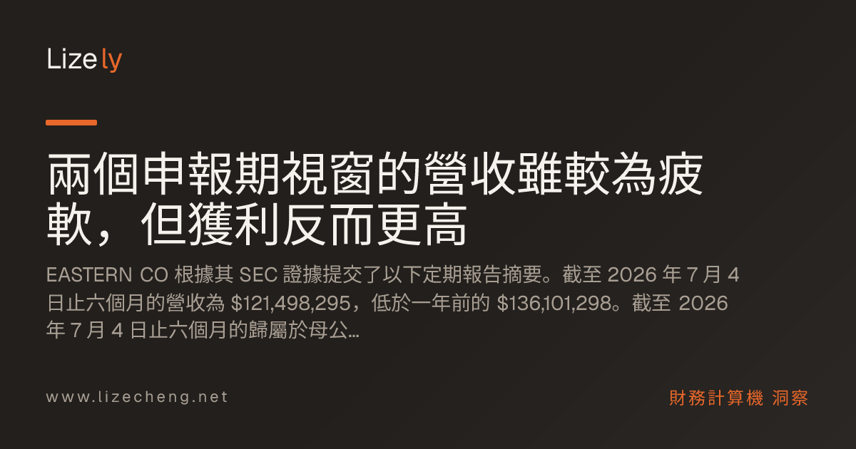 兩個申報期視窗的營收雖較為疲軟，但獲利反而更高