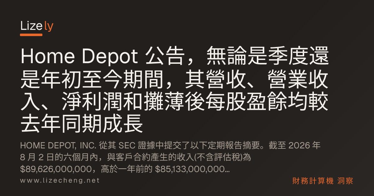 Home Depot 公告，無論是季度還是年初至今期間，其營收、營業收入、淨利潤和攤薄後每股盈餘均較去年同期成長