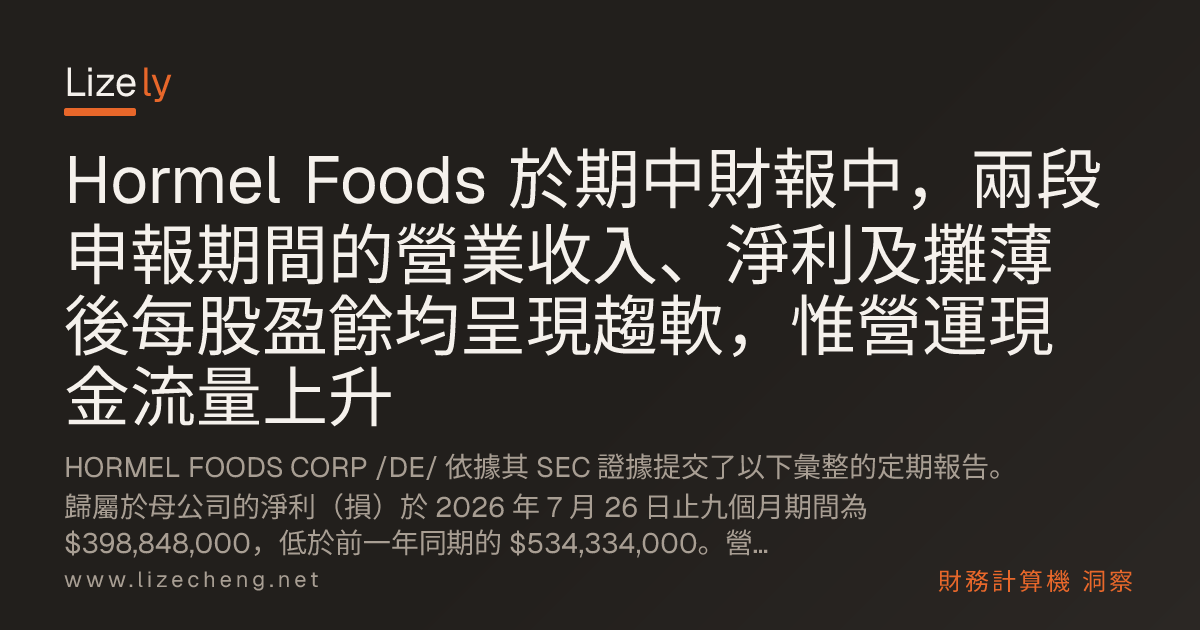 Hormel Foods 於期中財報中，兩段申報期間的營業收入、淨利及攤薄後每股盈餘均呈現趨軟，惟營運現金流量上升