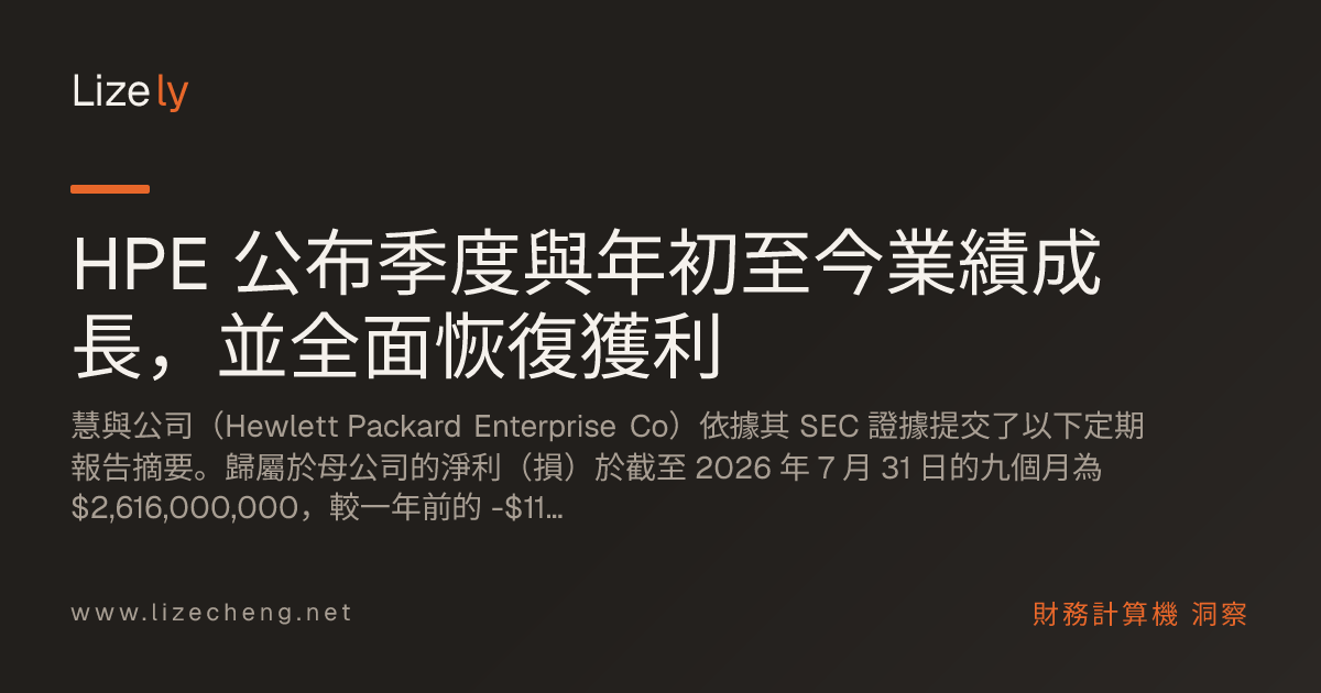 HPE 公布季度與年初至今業績成長，並全面恢復獲利