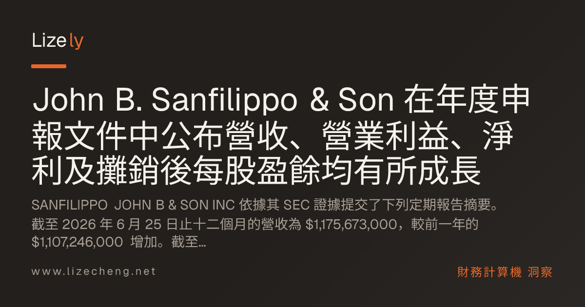 John B. Sanfilippo & Son 在年度申報文件中公布營收、營業利益、淨利及攤銷後每股盈餘均有所成長