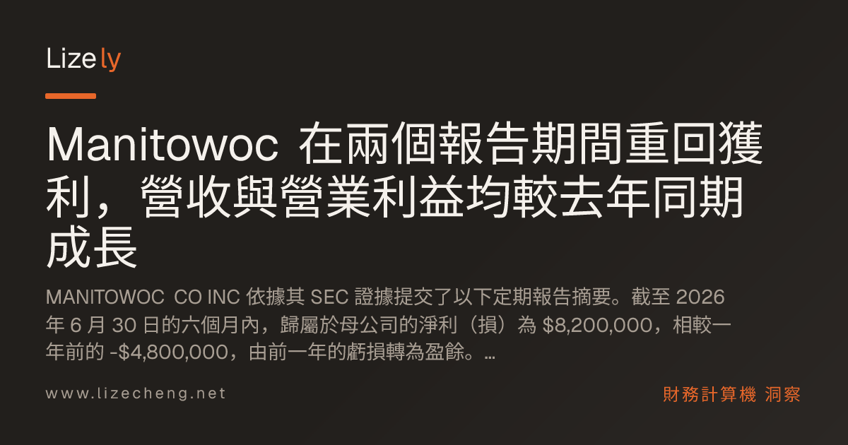 Manitowoc 在兩個報告期間重回獲利，營收與營業利益均較去年同期成長