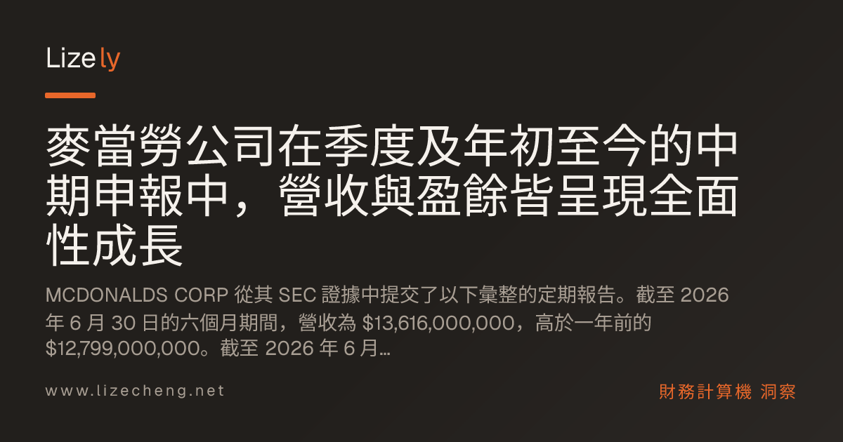 麥當勞公司在季度及年初至今的中期申報中，營收與盈餘皆呈現全面性成長