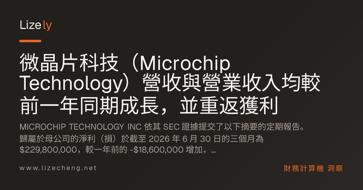 微晶片科技（Microchip Technology）營收與營業收入均較前一年同期成長，並重返獲利