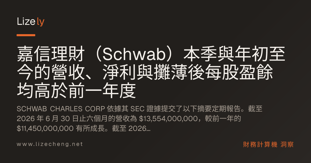 嘉信理財（Schwab）本季與年初至今的營收、淨利與攤薄後每股盈餘均高於前一年度