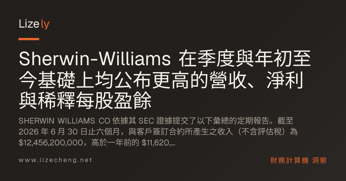 Sherwin-Williams 在季度與年初至今基礎上均公布更高的營收、淨利與稀釋每股盈餘