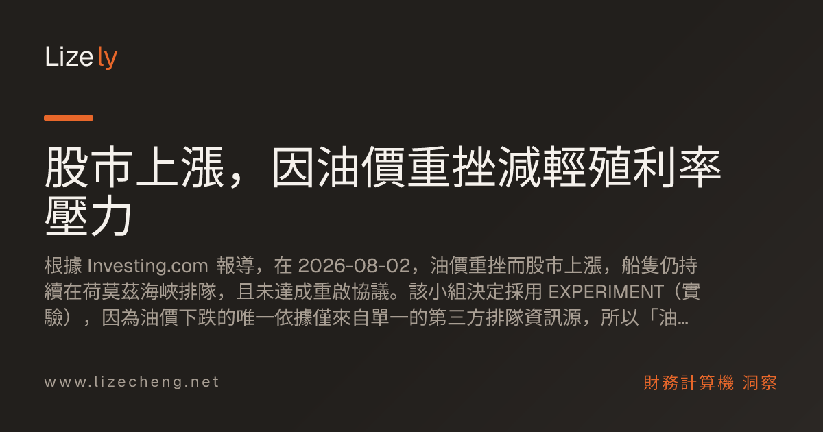 股市上漲，因油價重挫減輕殖利率壓力