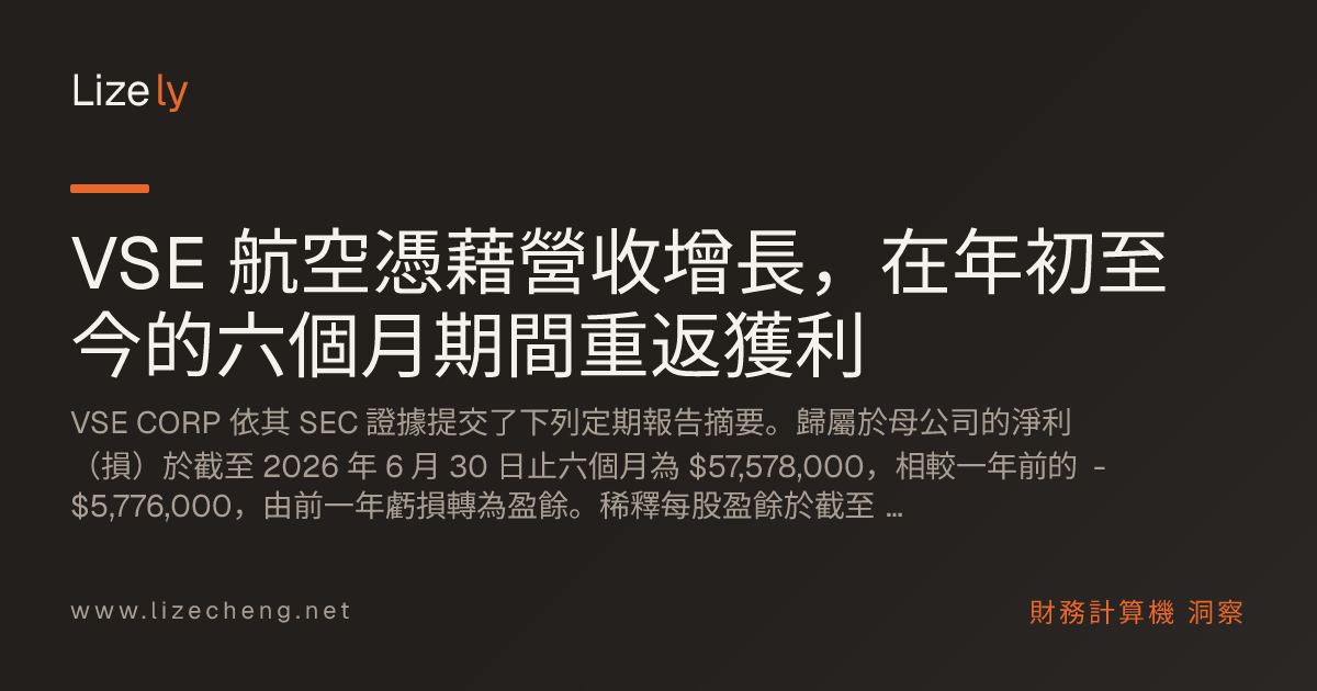VSE 航空憑藉營收增長，在年初至今的六個月期間重返獲利
