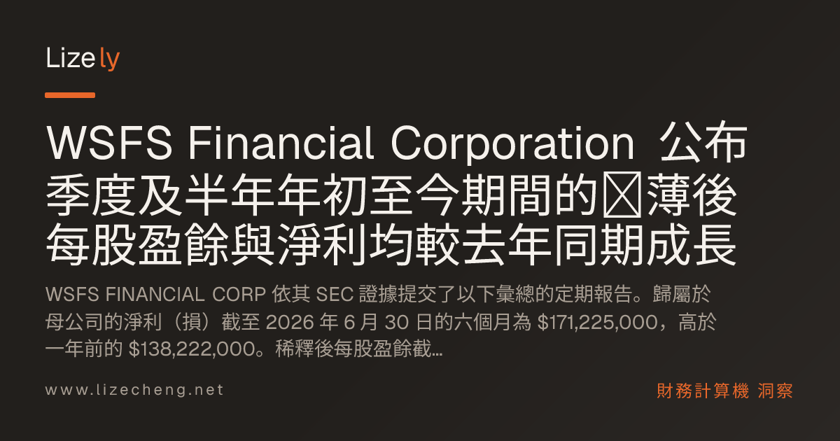 WSFS Financial Corporation 公布季度及半年年初至今期間的�薄後每股盈餘與淨利均較去年同期成長