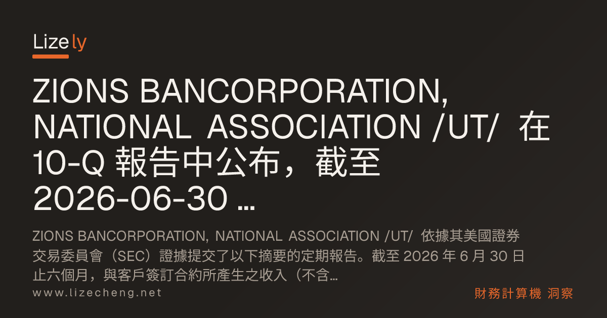 ZIONS BANCORPORATION, NATIONAL ASSOCIATION /UT/ 在 10-Q 報告中公布，截至 2026-06-30 期間，年營收與獲利較去年同期成長