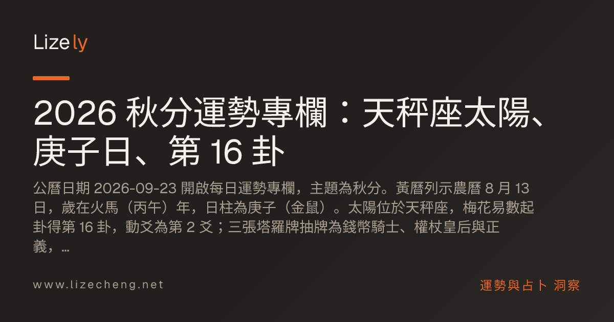 2026 秋分運勢專欄：天秤座太陽、庚子日、第 16 卦