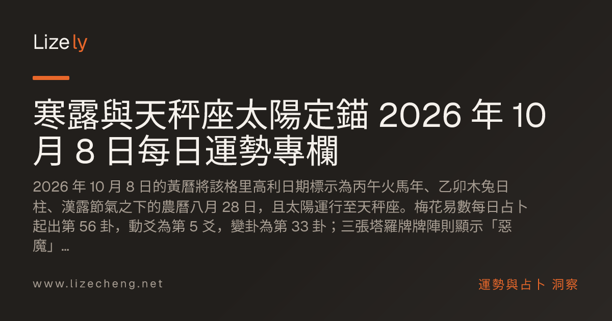 寒露與天秤座太陽定錨 2026 年 10 月 8 日每日運勢專欄