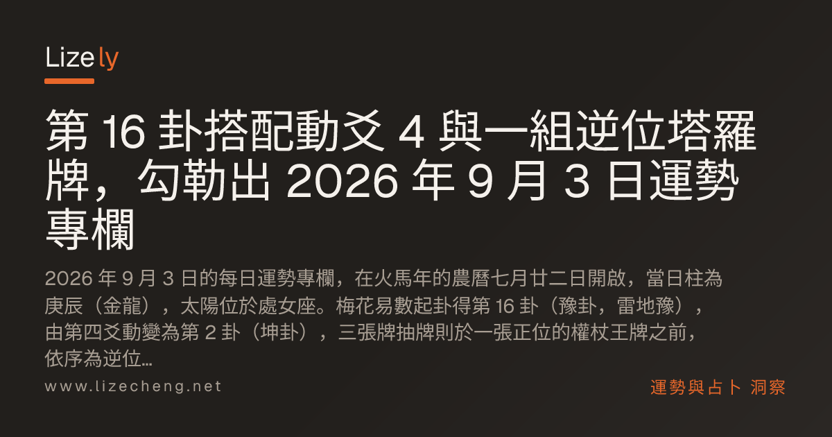 第 16 卦搭配動爻 4 與一組逆位塔羅牌，勾勒出 2026 年 9 月 3 日運勢專欄