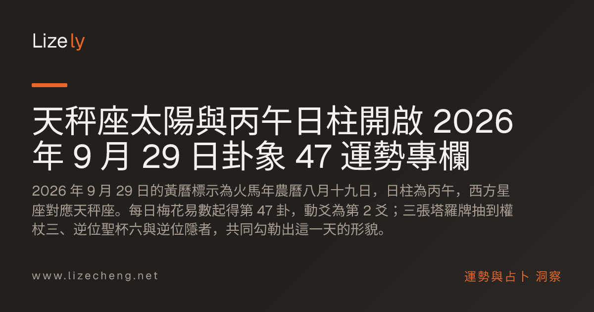 天秤座太陽與丙午日柱開啟 2026 年 9 月 29 日卦象 47 運勢專欄
