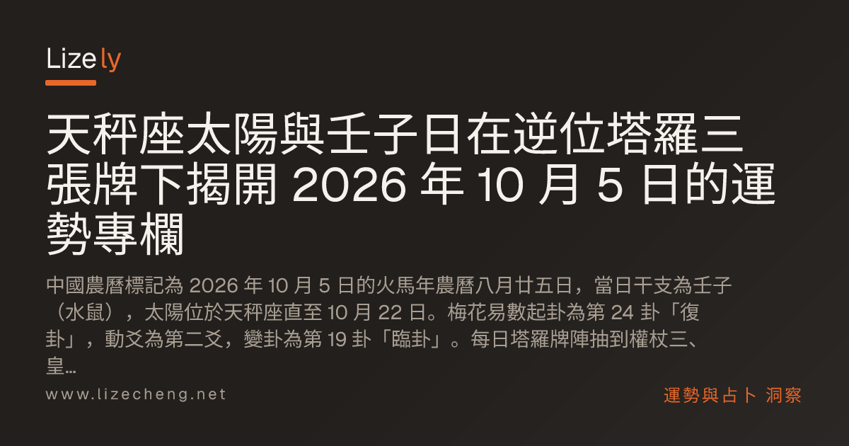 天秤座太陽與壬子日在逆位塔羅三張牌下揭開 2026 年 10 月 5 日的運勢專欄