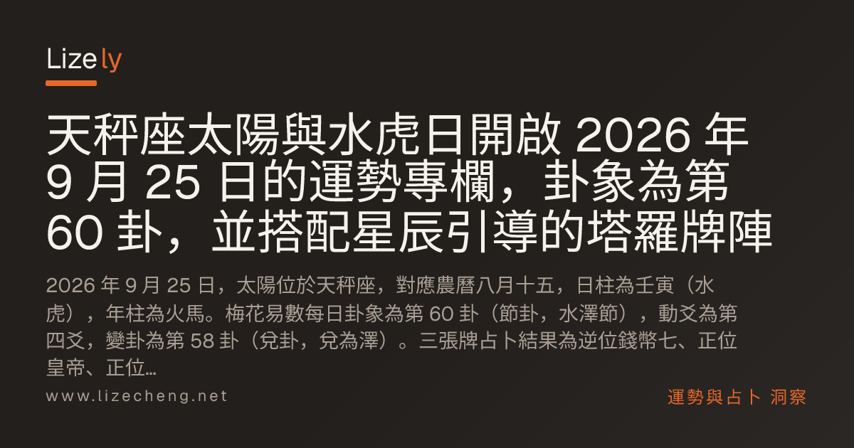 天秤座太陽與水虎日開啟 2026 年 9 月 25 日的運勢專欄，卦象為第 60 卦，並搭配星辰引導的塔羅牌陣