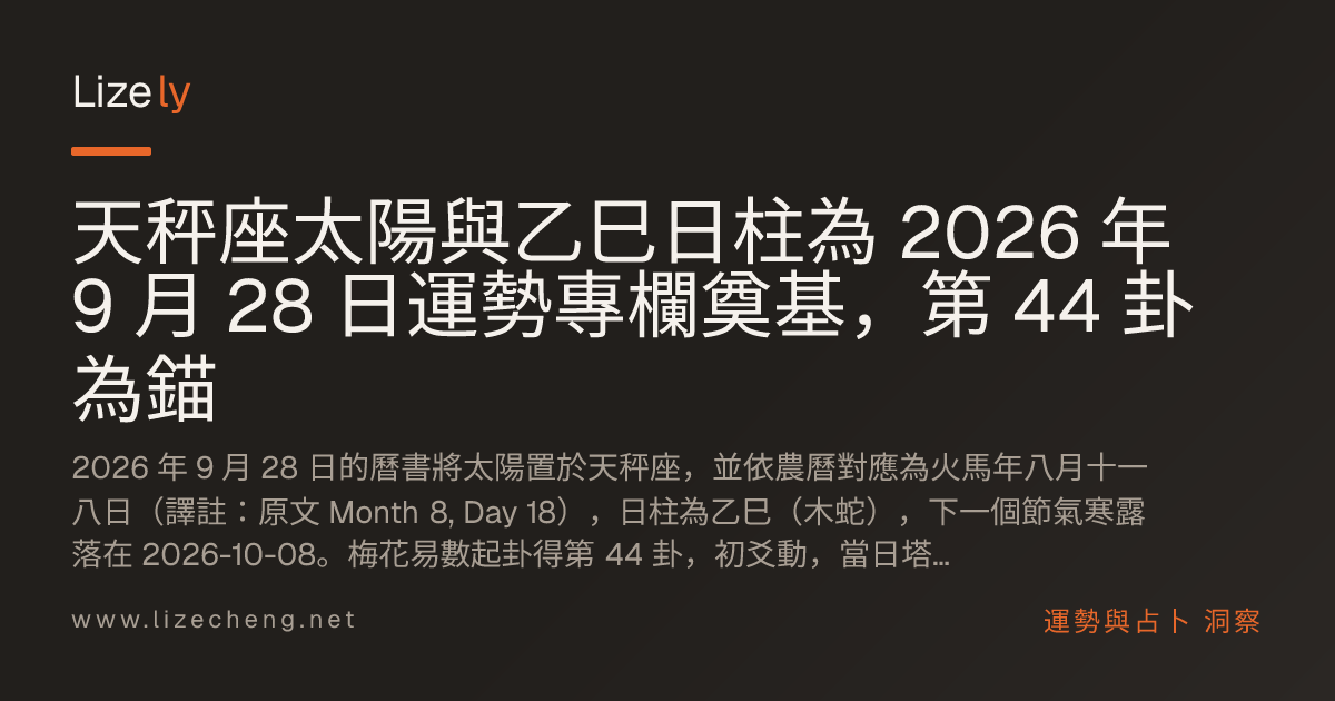 天秤座太陽與乙巳日柱為 2026 年 9 月 28 日運勢專欄奠基，第 44 卦為錨