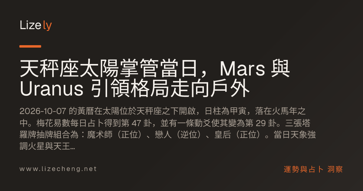 天秤座太陽掌管當日，Mars 與 Uranus 引領格局走向戶外
