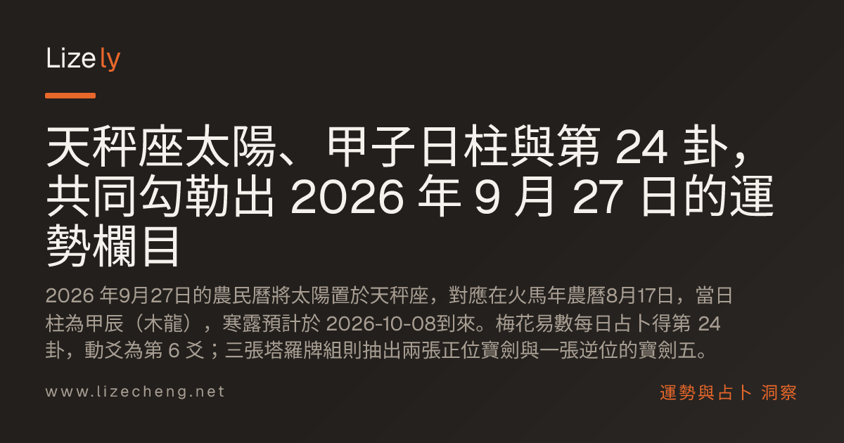 天秤座太陽、甲子日柱與第 24 卦，共同勾勒出 2026 年 9 月 27 日的運勢欄目