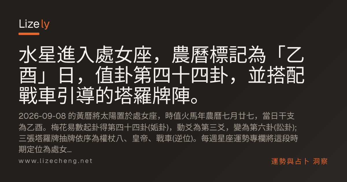 水星進入處女座，農曆標記為「乙酉」日，值卦第四十四卦，並搭配戰車引導的塔羅牌陣。