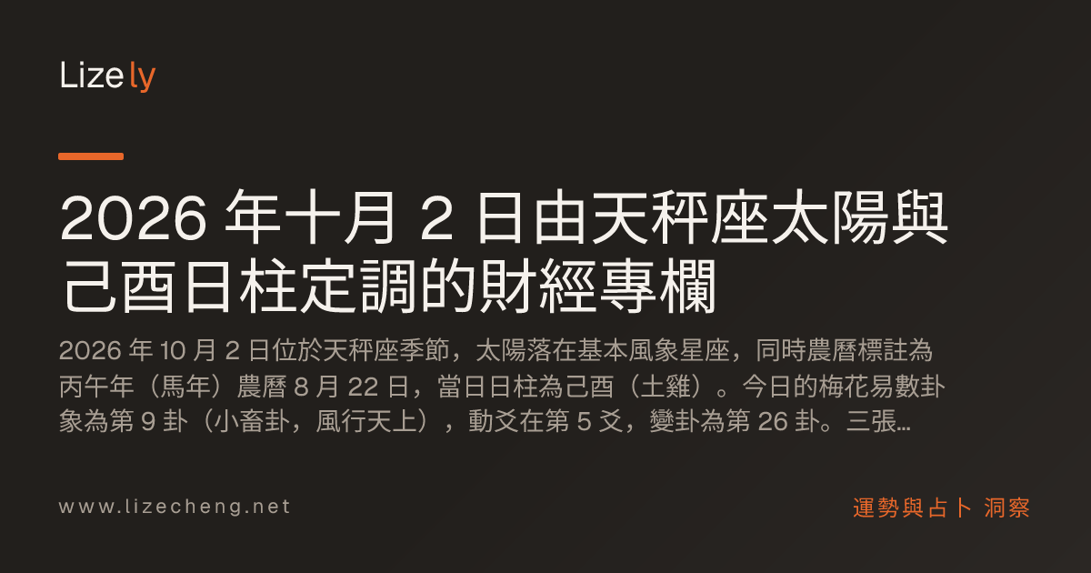 2026 年十月 2 日由天秤座太陽與己酉日柱定調的財經專欄