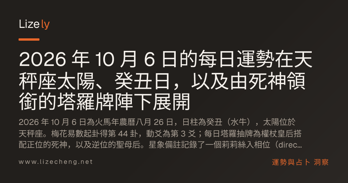 2026 年 10 月 6 日的每日運勢在天秤座太陽、癸丑日，以及由死神領銜的塔羅牌陣下展開