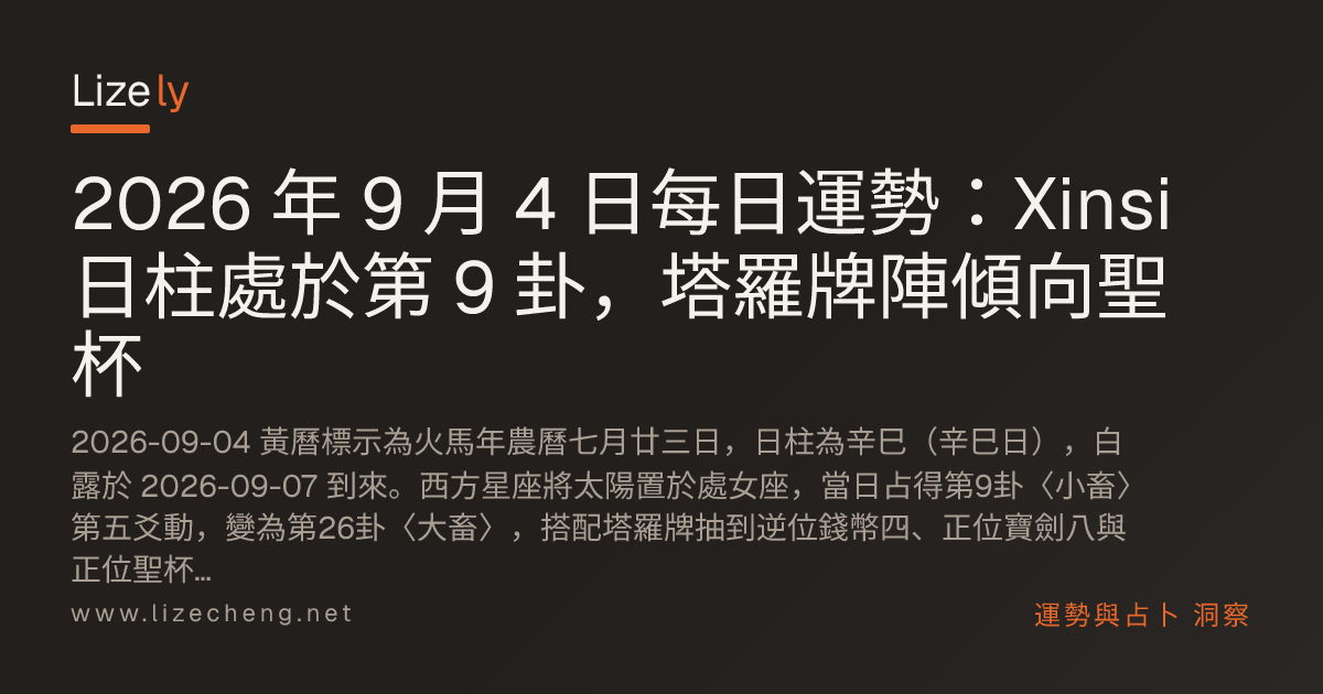 2026 年 9 月 4 日每日運勢：Xinsi 日柱處於第 9 卦，塔羅牌陣傾向聖杯