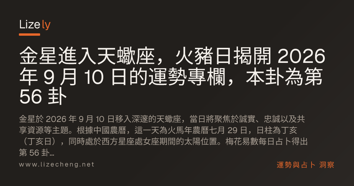 金星進入天蠍座，火豬日揭開 2026 年 9 月 10 日的運勢專欄，本卦為第 56 卦