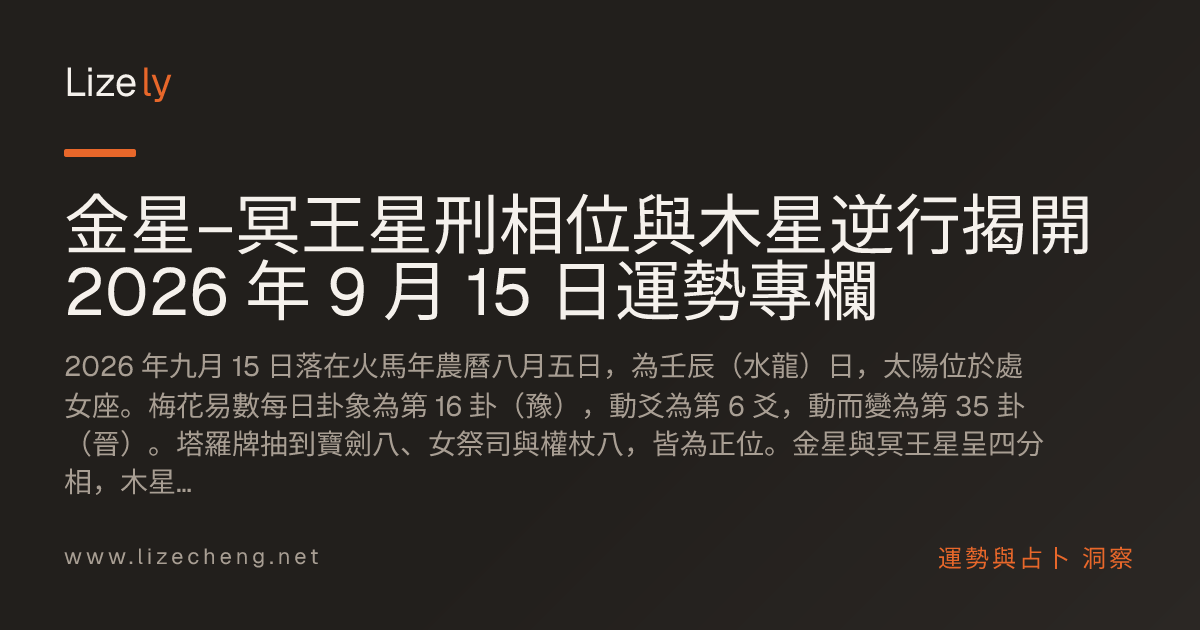 金星–冥王星刑相位與木星逆行揭開 2026 年 9 月 15 日運勢專欄