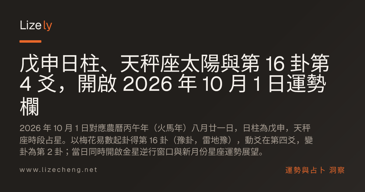 戊申日柱、天秤座太陽與第 16 卦第 4 爻，開啟 2026 年 10 月 1 日運勢欄