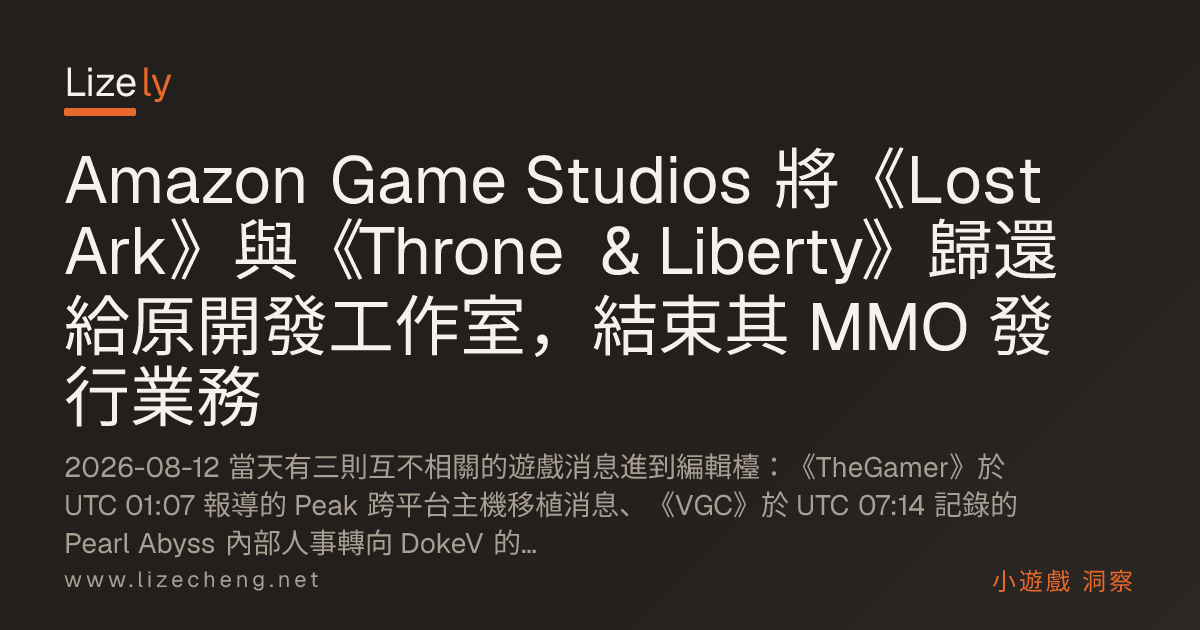 Amazon Game Studios 將《Lost Ark》與《Throne & Liberty》歸還給原開發工作室，結束其 MMO 發行業務
