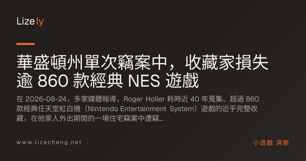 華盛頓州單次竊案中，收藏家損失逾 860 款經典 NES 遊戲